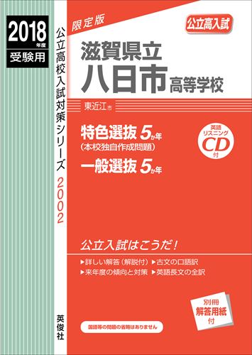 滋賀県立八日市高等学校（2018年度受験用） （公立高校入試対策シリーズ）