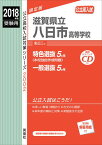 滋賀県立八日市高等学校（2018年度受験用） （公立高校入試対策シリーズ）