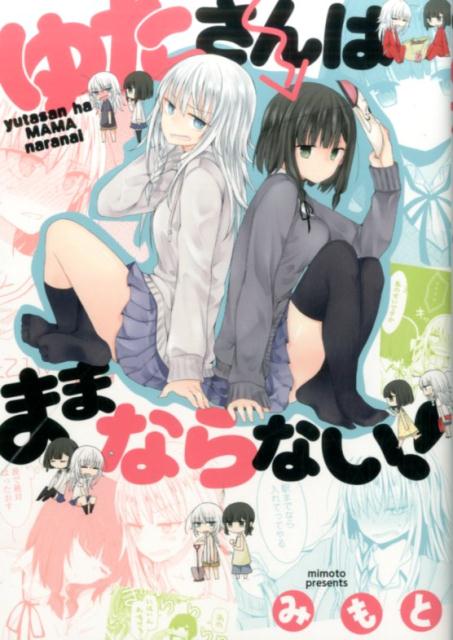 ゆたさんはままならない！