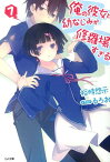 俺の彼女と幼なじみが修羅場すぎる（7） （GA文庫） [ 裕時悠示 ]