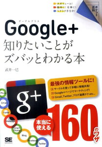 Google＋知りたいことがズバッとわかる本