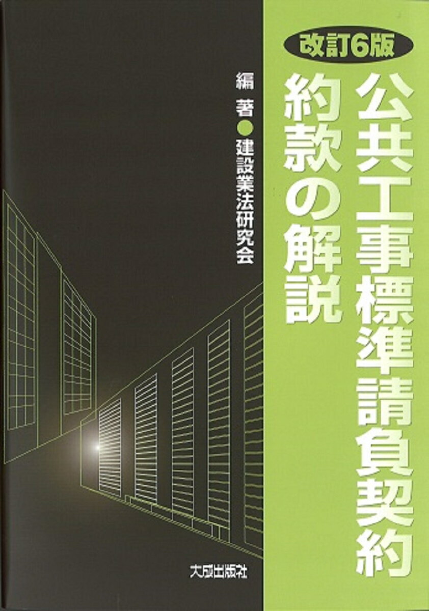 改訂6版 公共工事標準請負契約約款の解説