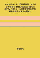 【POD】2019年日本における芸術表現に対する公的助成の社会的・法的位相その2