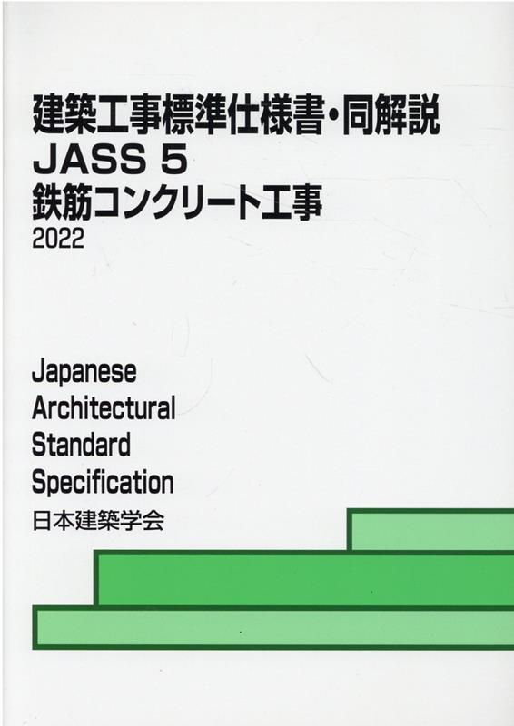 建築工事標準仕様書・同解説（5）