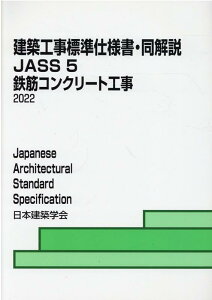 建築工事標準仕様書・同解説（5） JASS　5　2022 鉄筋コンクリート工事 [ 日本建築学会 ]