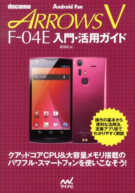 docomo　ARROWS　V　F-04E入門・活用ガイド