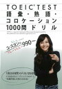 TOEIC　TEST語彙・熟語・コロケーショ