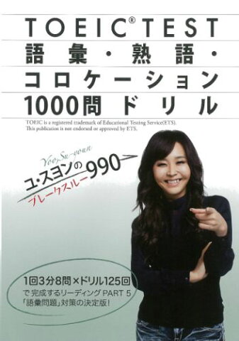 TOEIC　TEST語彙・熟語・コロケーション1000問ドリル （ユ・スヨンのブレークスルー990） [ ユ・スヨン ]