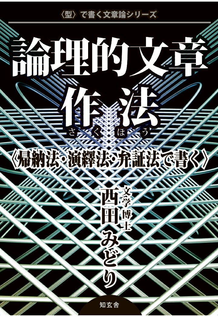 【POD】論理的文章作法〈帰納法・演繹法・弁証法で書く〉 [ 西田みどり ]