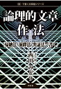 論理的文章作法〈帰納法・演繹法・弁証法で書く〉 