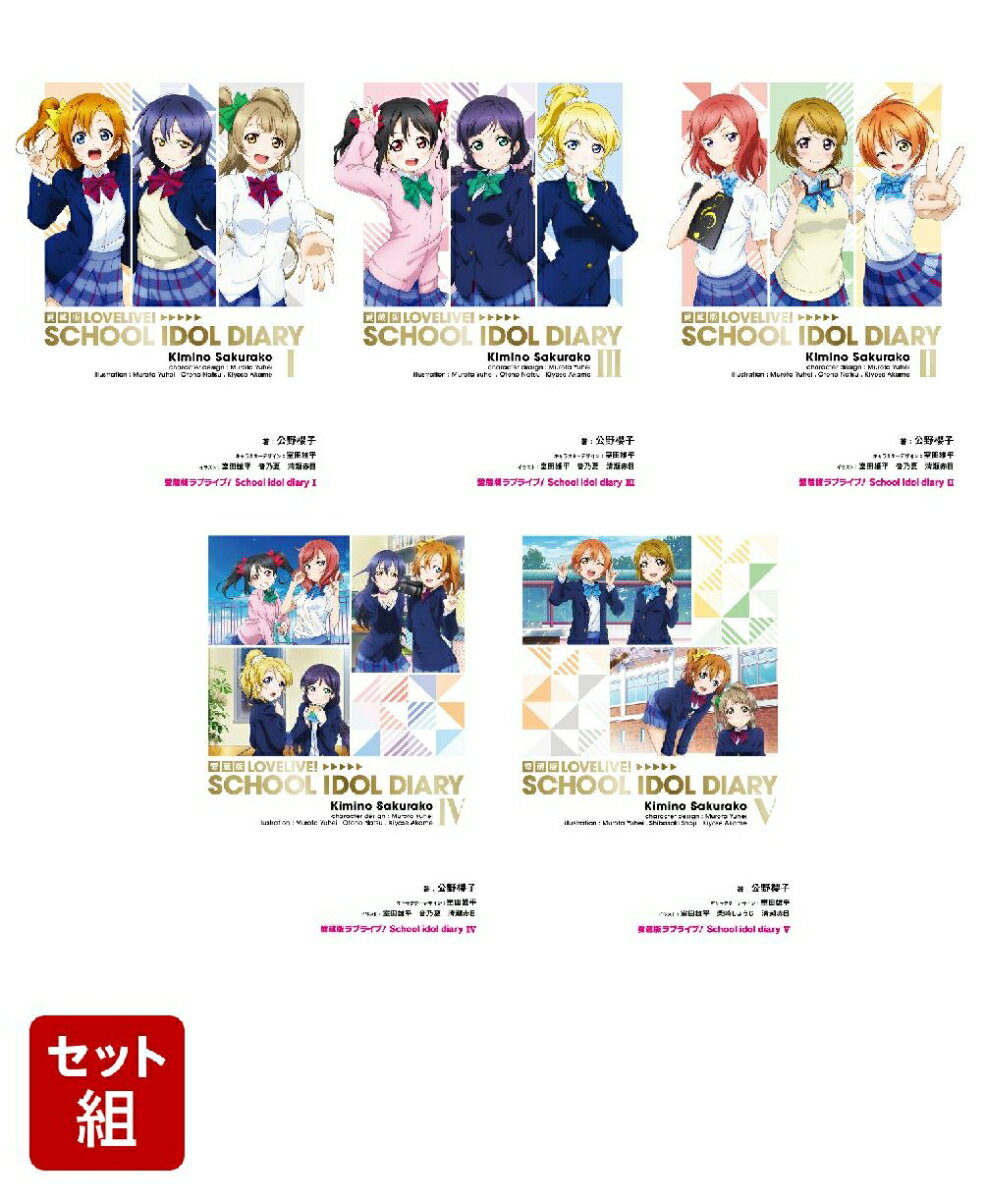 愛蔵版ラブライブ！ School idol diary 5冊セット
