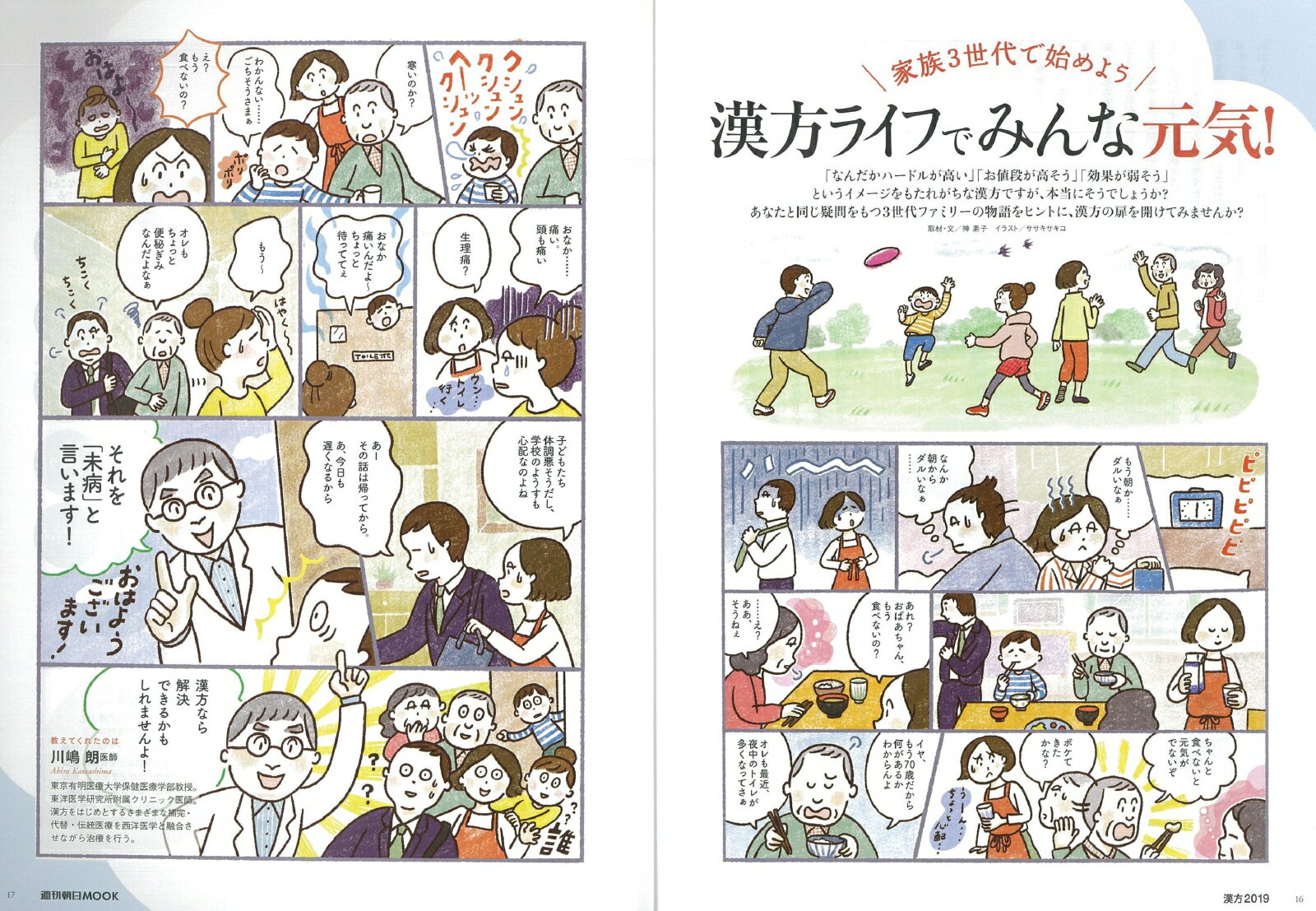 週刊朝日ムック　家族ではじめる本格漢方2019 [ 朝日新聞出版 ]