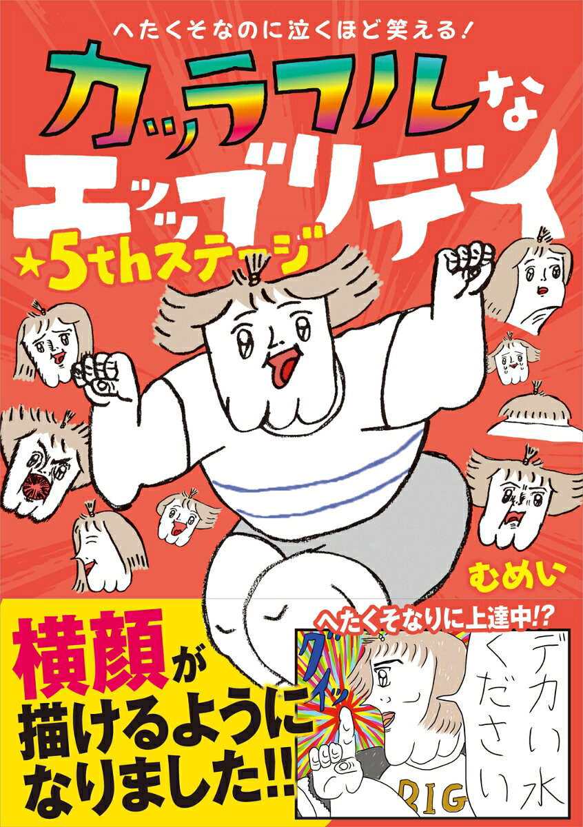 へたくそなのに泣くほど笑える！ カッラフルなエッッブリデイ★5thステージ