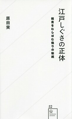 江戸しぐさの正体　教育をむしばむ偽りの伝統