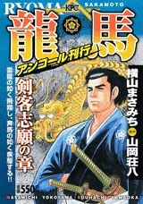 龍馬（剣客志願の章）