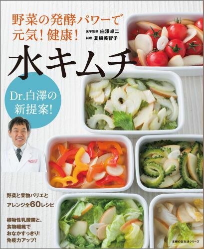 野菜の発酵パワーで元気！健康！水キムチ
