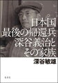 日本国最後の帰還兵深谷義治とその家族