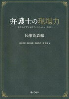 弁護士の現場力 民事訴訟編