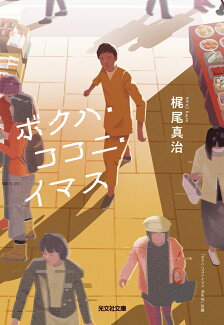 ボクハ・ココニ・イマスの表紙