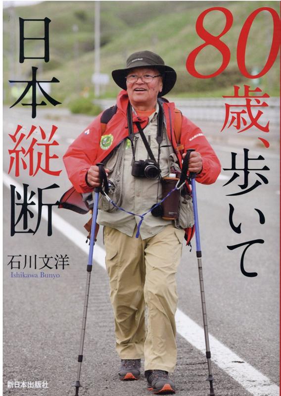 80歳、歩いて日本縦断 [ 石川文洋 ]