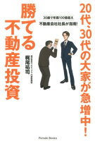 20代、30代の大家が急増中！勝てる不動産投資