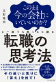 転職に必要なのは「情報」でも「スキル」でもなく、確かな「判断軸」である。一生食えて、心から納得のいく仕事を見つける方法。