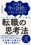 このまま今の会社にいていいのか？と一度でも思ったら読む転職の思考法 [ 北野 唯我 ]