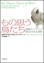 もの思う鳥たち 鳥類の知られざる人間性 （いのちと環境ライブラリー） [ セオドア・ゼノフォン・バーバー ]