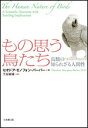 もの思う鳥たち 鳥類の知られざる