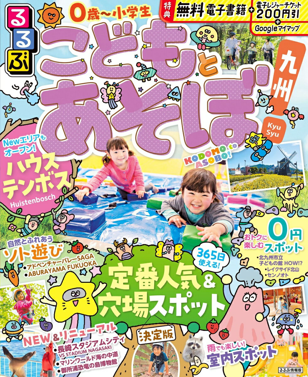 るるぶこどもとあそぼ！九州 （るるぶ情報版） [ JTBパブリッシング 旅行ガイドブック 編集部 ]のサムネイル