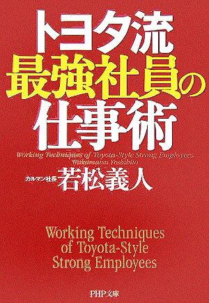 トヨタ流最強社員の仕事術