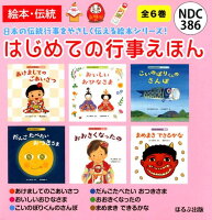 はじめての行事えほん（全6巻セット）