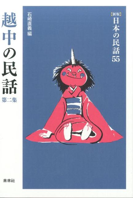日本の民話（55）新版 越中の民話 第2集