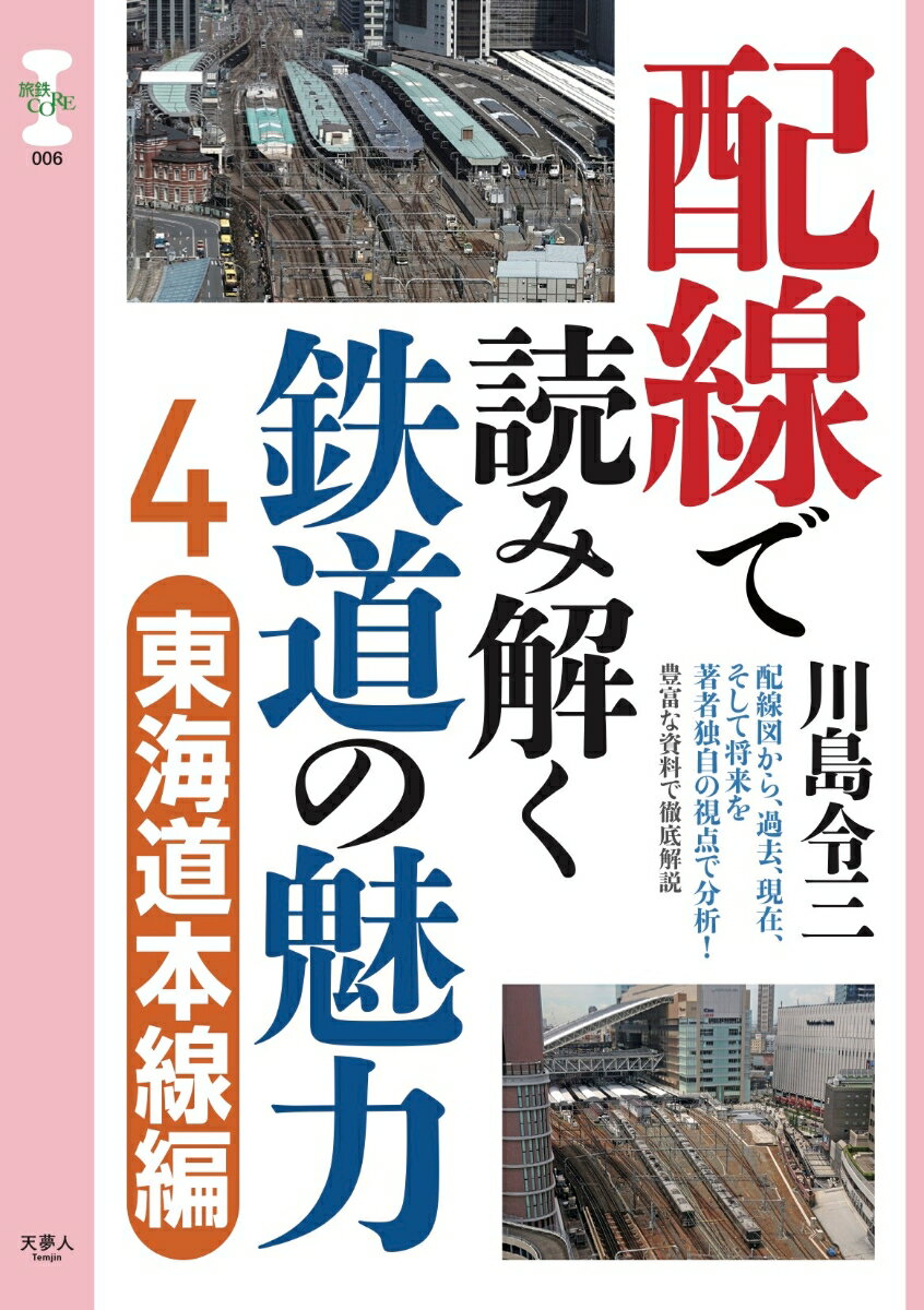 配線で読み解く鉄道の魅力4 東海道本線編