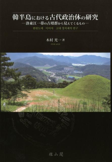 韓半島における古代政治体の研究