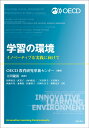 学習の環境 イノベーティブな実践に向けて OECD教育研究革新センター