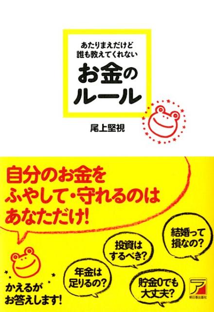 あたりまえだけど誰も教えてくれないお金のルール