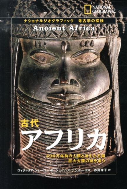 古代アフリカ