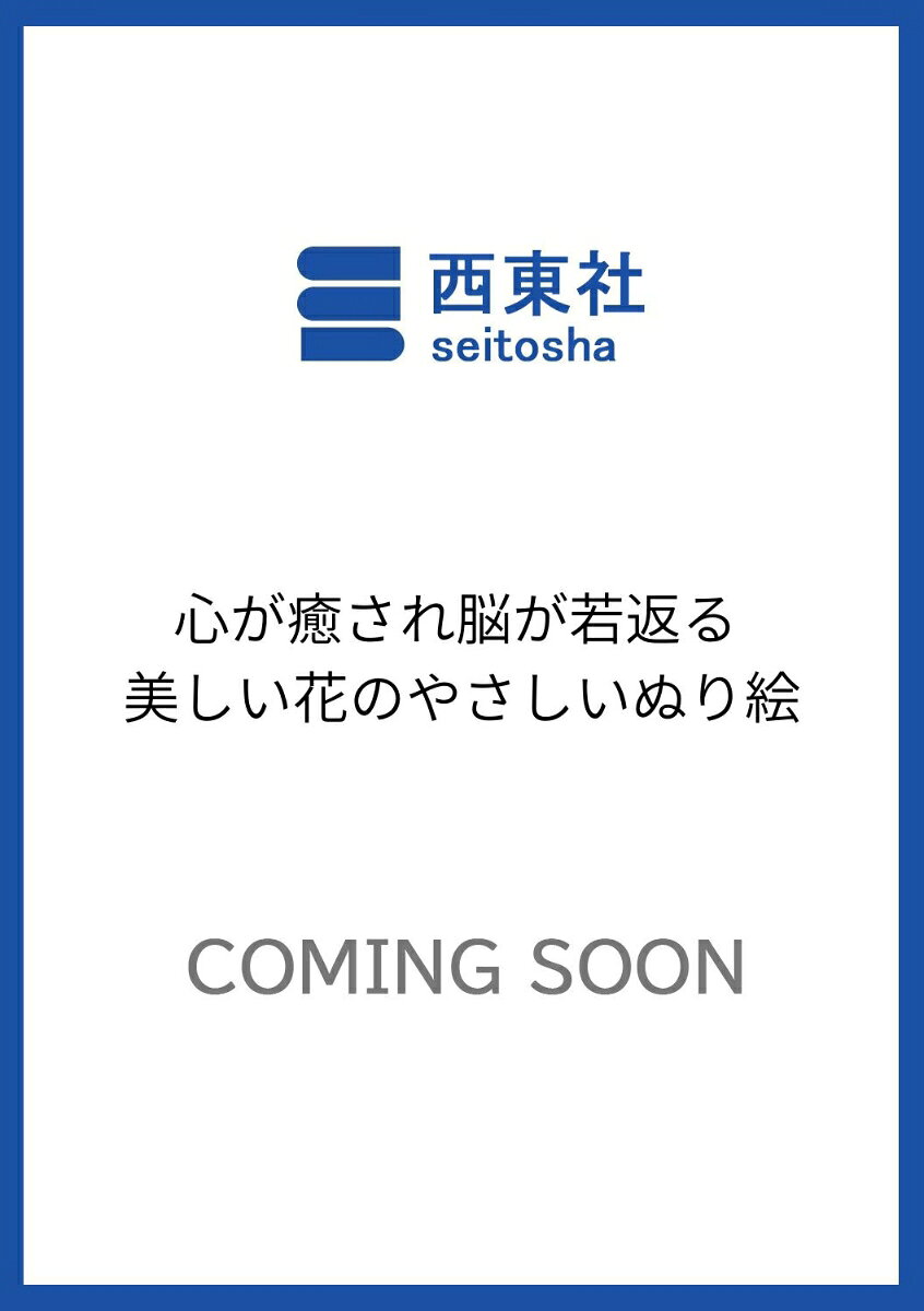 初心者や高齢者の方でも安心して楽しめる、やさしい花のぬり絵集です。
 
 左ページの着彩見本を見ながら右ページで実際にぬり絵ができる構成で、全20作品を収録。複雑すぎないシンプルで塗りやすい王道の絵柄を採用しているため、「ぬり絵は初めて」という方でも無理なく取り組めます。
 
 また、全作品に使用色ガイドとカラー輪郭線を掲載。どこを何色で塗ればよいかがわかりやすく、黒い輪郭線が目立たないため、完成後は美しい仕上がりを楽しめます。
 
 さらに、花言葉や開花期、その花をより美しく塗るためのコツも紹介。花の魅力を感じながらぬり絵ができるだけでなく、花にまつわる知識に触れることで、脳の活性化にもつながります。
 
 基本のぬり絵ページの後には、1ページに2点の花を配置したコラージュ風のぬり絵も掲載。まずはやさしいぬり絵で達成感を味わい、その後もう一度別の図案に挑戦することで、自然と上達を実感できる構成です。2回目は見本を見ながら塗ることも、自分の感性で自由に色を選ぶこともでき、楽しみ方の幅が広がります。
 
 また、基本ページとは異なる構図や表現に取り組むことで、毎回違った感覚でぬり絵を楽しめます。同じ花を題材にしながらも見る・考える・色を選ぶ過程に変化が生まれるため、脳への刺激が増し、より高い脳トレ効果も期待できます。