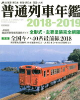 JR普通列車年鑑（2018-2019）