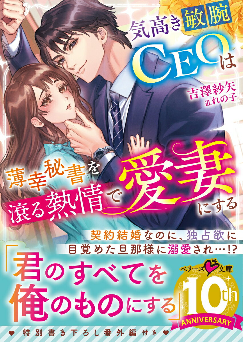 仕事で落ち込んでいた咲良は、バーで慰めてくれた大人な男性・颯斗と一夜を共にしてしまう。彼がある企業のＣＥＯだと知った咲良はそっとその場を去ったが…。後日、訳あって求職中の咲良の前に再び颯斗が現れる。しかも、彼の秘書兼契約妻になることを提案され…！？利害の一致で結婚したのにー「他の男の目に触れさせたくない」クールな颯斗の独占欲露わな溺愛で、身も心も蕩かされて…。