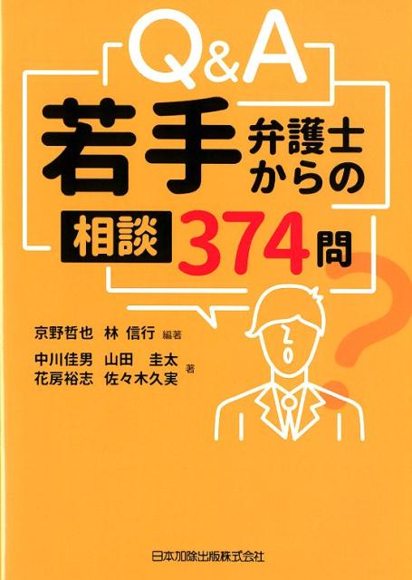 Q＆A若手弁護士からの相談374問