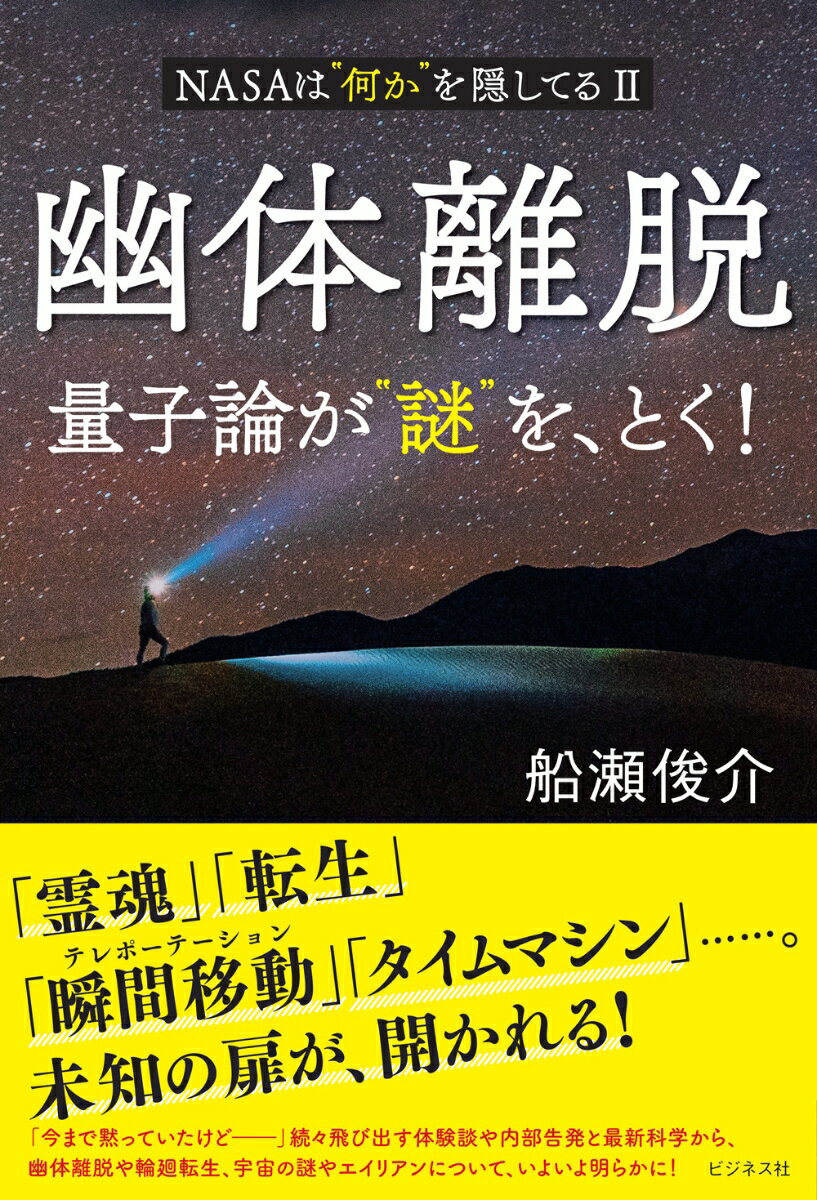 幽体離脱 量子論が“謎”を、とく！