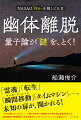 「霊魂」「転生」「瞬間移動」「タイムマシン」…。未知の扉が、開かれる！「今まで黙っていたけどー」続々飛び出す体験談や内部告発と最新科学から、幽体離脱や輪廻転生、宇宙の謎やエイリアンについて、いよいよ明らかに！