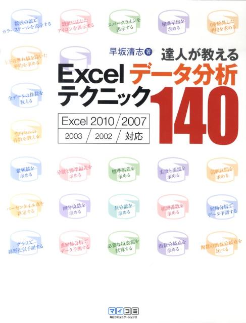 達人が教えるExcelデータ分析テクニック140