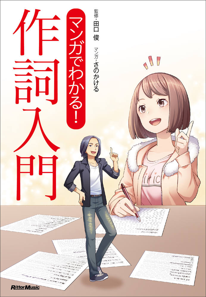 『思いどおりに作詞ができる本』のエッセンスをマンガ化。歌詞はどこから書くべきか、Ａメロ〜Ｂメロ〜サビ、それぞれに書くべき内容、メロディに文字を当てはめる際の具体的な手順、リスナーの心をつかむ方法、表現力を高めるテクニック、１番と２番の書き分けのコツなど、長年プロの現場で培われた「論理的な作詞法」を、マンガでわかりやすく伝授。