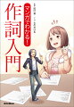 『思いどおりに作詞ができる本』のエッセンスをマンガ化。歌詞はどこから書くべきか、Ａメロ〜Ｂメロ〜サビ、それぞれに書くべき内容、メロディに文字を当てはめる際の具体的な手順、リスナーの心をつかむ方法、表現力を高めるテクニック、１番と２番の書き分けのコツなど、長年プロの現場で培われた「論理的な作詞法」を、マンガでわかりやすく伝授。