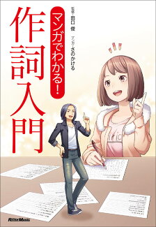 マンガでわかる! 作詞入門の表紙