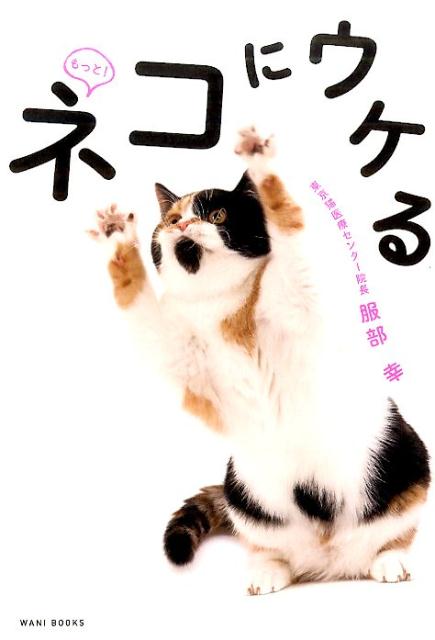 ネコの気持ちがぜ〜んぶわかる！あなたへの態度がガラッと変わる。テレビでも話題の猫専門医が教える究極の「愛されワザ」。