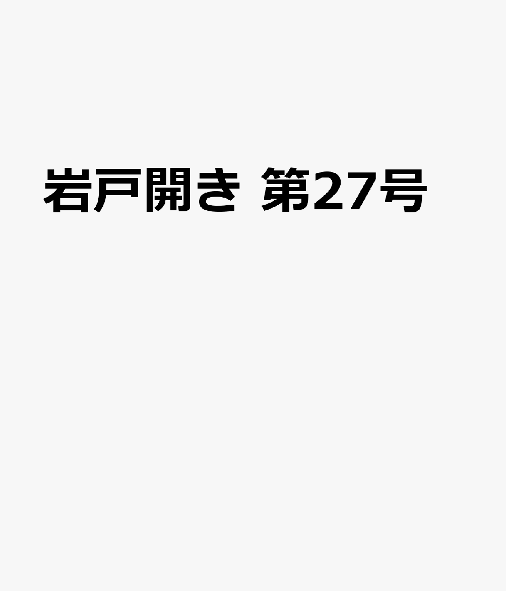 岩戸開き 第27号